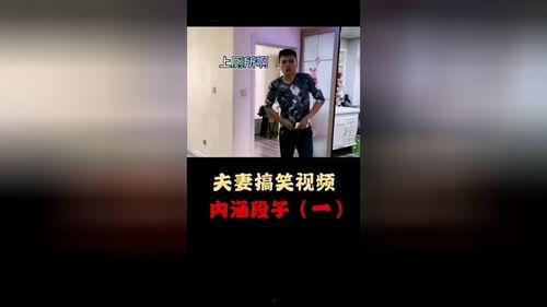 夫妻搞笑爆料视频下载,甜蜜瞬间笑料百出